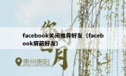 facebook关闭推荐好友（facebook屏蔽好友）