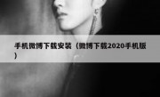 手机微博下载安装（微博下载2020手机版）