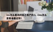 ins怎么看访问自己账户的人（ins怎么查看谁看过你）