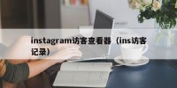 instagram访客查看器（ins访客记录）
