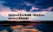 facebook怎么带话题（适合在facebook上发的内容）