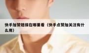 快手加赞链接在哪里看（快手点赞加关注有什么用）