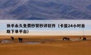快手永久免费秒赞秒评软件（卡盟24小时自助下单平台）