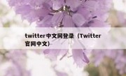 twitter中文网登录（Twitter官网中文）
