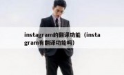 instagram的翻译功能（instagram有翻译功能吗）