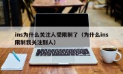 ins为什么关注人受限制了（为什么ins限制我关注别人）