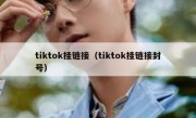 tiktok挂链接（tiktok挂链接封号）
