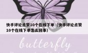 快手评论点赞10个在线下单（快手评论点赞10个在线下单怎么回事）