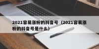 2021容易涨粉的抖音号（2021容易涨粉的抖音号是什么）