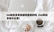 ins粉丝多有收益吗是真的吗（ins粉丝多有什么用）