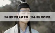 快手加赞软件免费下载（快手增加赞的软件）