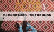 怎么查询哪条街道限行（如何查城市限行路段）