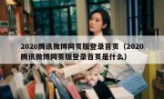 2020腾讯微博网页版登录首页（2020腾讯微博网页版登录首页是什么）
