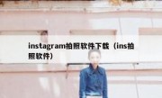 instagram拍照软件下载（ins拍照软件）