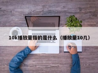 10k播放量指的是什么（播放量10几）
