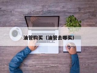 油管购买(油管去哪买)