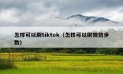 怎样可以刷tiktok（怎样可以刷微信步数）
