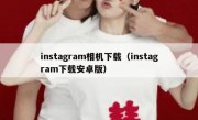 instagram相机下载（instagram下载安卓版）
