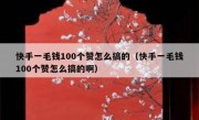 快手一毛钱100个赞怎么搞的（快手一毛钱100个赞怎么搞的啊）