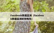 Facebook数据监测（facebook数据监测的特殊性）