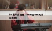 ins发不出消息（instagram无法发消息）
