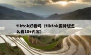 tiktok好看吗（tiktok国际版怎么看18+内容）