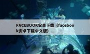 FACEBOOK安卓下载（facebook安卓下载中文版）