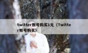 twitter账号购买1元（Twitter帐号购买）