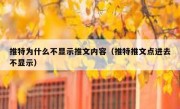 推特为什么不显示推文内容（推特推文点进去不显示）