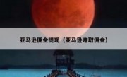 亚马逊佣金提现（亚马逊赚取佣金）