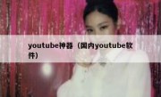 youtube神器（国内youtube软件）