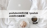 youtube100万订阅（youtube100万订阅奖牌）