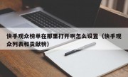 快手观众榜单在那里打开啊怎么设置（快手观众列表和贡献榜）