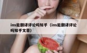 ins能翻译评论吗知乎（ins能翻译评论吗知乎文章）
