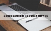 油管看直播地区限制（油管如何看限制节目）