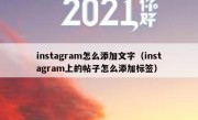 instagram怎么添加文字（instagram上的帖子怎么添加标签）