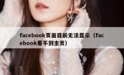 facebook页面目前无法显示（facebook看不到主页）