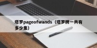 塔罗pageofwands（塔罗牌一共有多少集）