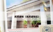 关闭通知（关闭通知栏）