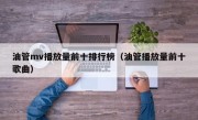 油管mv播放量前十排行榜（油管播放量前十歌曲）