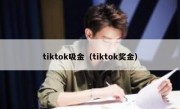 tiktok吸金（tiktok奖金）