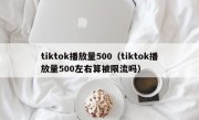 tiktok播放量500（tiktok播放量500左右算被限流吗）
