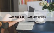 ins浏览器免费（ins在线浏览下载）