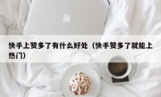 快手上赞多了有什么好处（快手赞多了就能上热门）