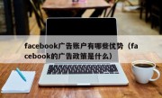 facebook广告账户有哪些优势（facebook的广告政策是什么）