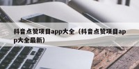抖音点赞项目app大全（抖音点赞项目app大全最新）
