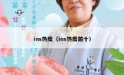 ins热度（ins热度前十）