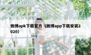 微博apk下载官方（微博app下载安装2020）