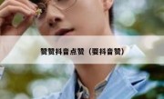 赞赞抖音点赞（耍抖音赞）