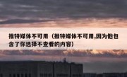 推特媒体不可用（推特媒体不可用,因为他包含了你选择不查看的内容）